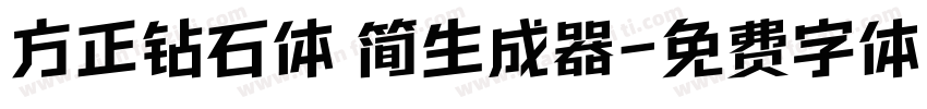 方正钻石体 简生成器字体转换